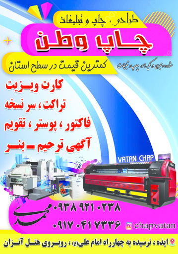 چاپ و تبلیغات وطن