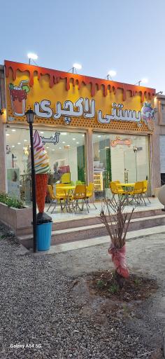 عکس بستنی لاکچری