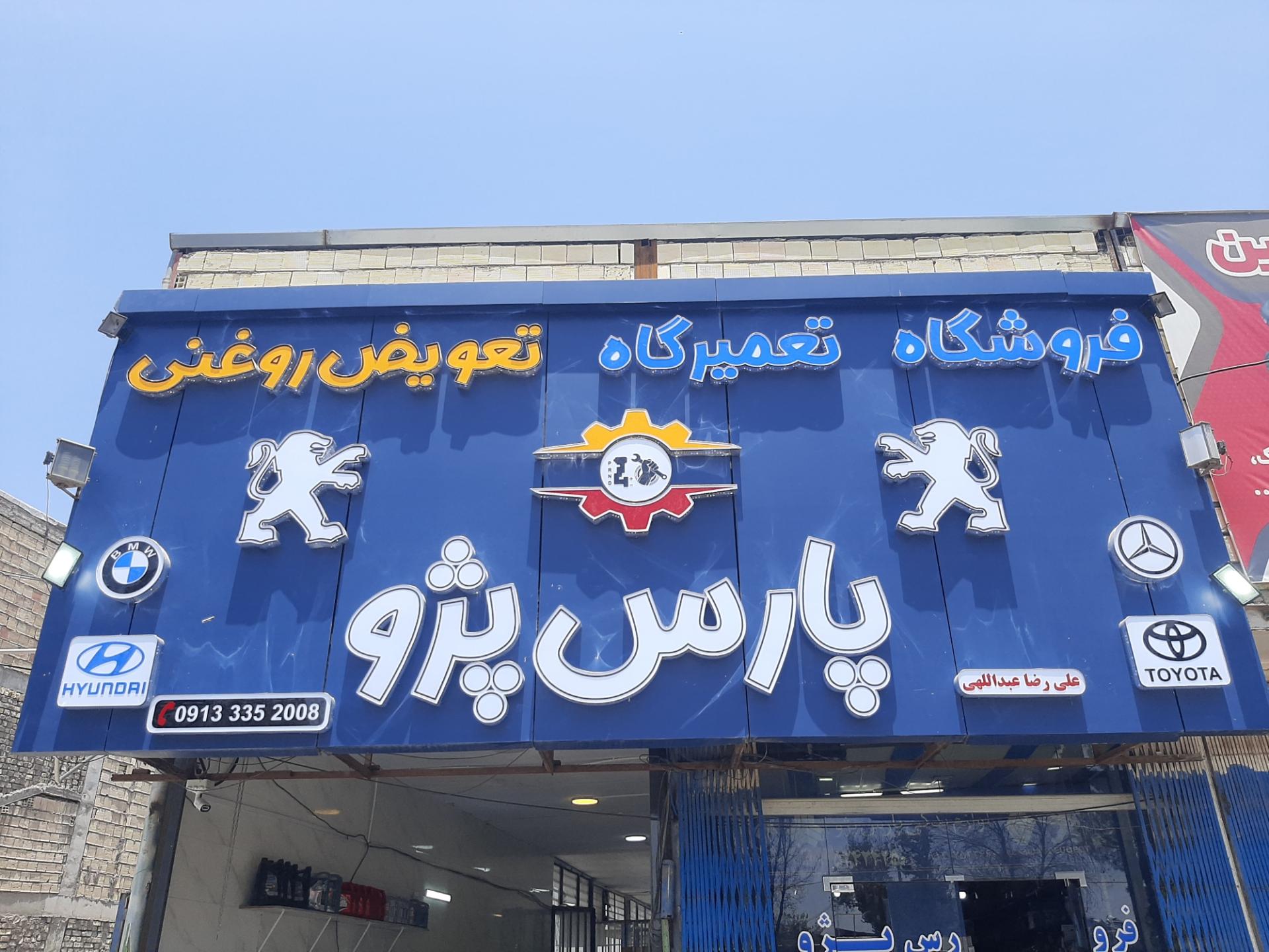 عکس تعمیرگاه پارس پژو