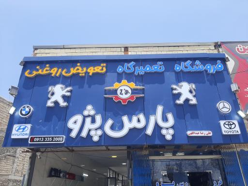 عکس تعمیرگاه پارس پژو