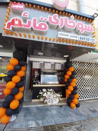 عکس سوخاری قائم