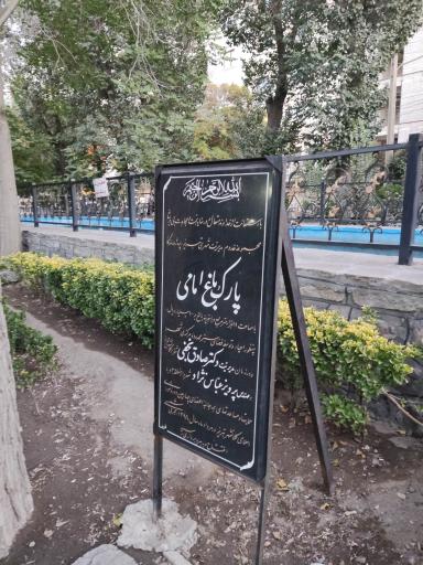عکس پارک باغ امامی