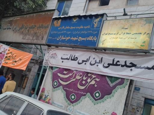 عکس مسجد حضرت علی بن ابیطالب (ع)