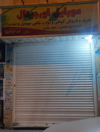 موبایل اورجینال 
