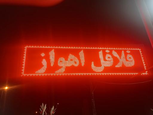 عکس فلافل اهواز 