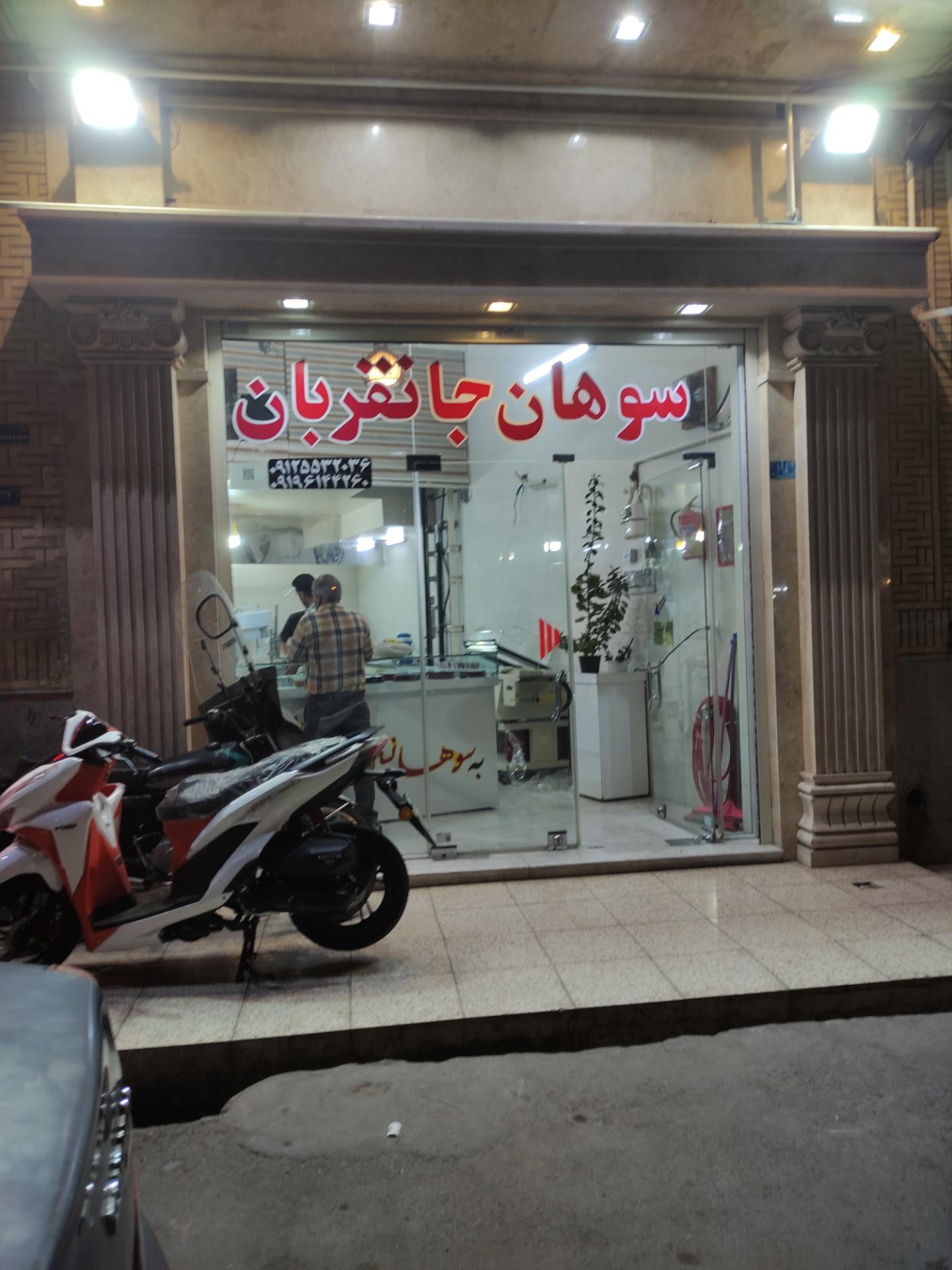 عکس سوهان جانقربان