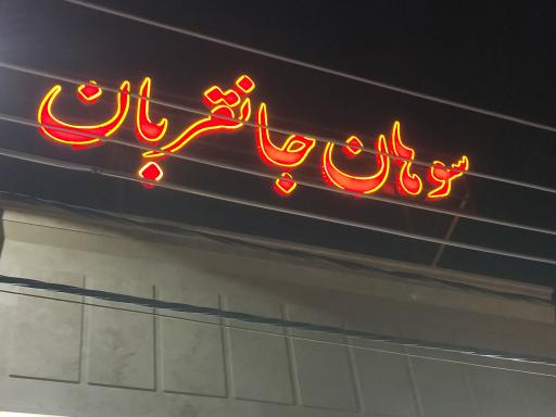 عکس سوهان جانقربان