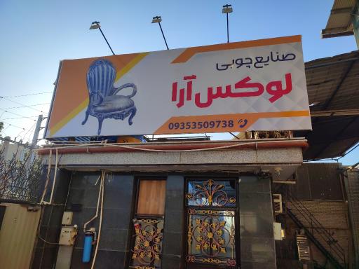 عکس صنایع چوبی لوکس آرا