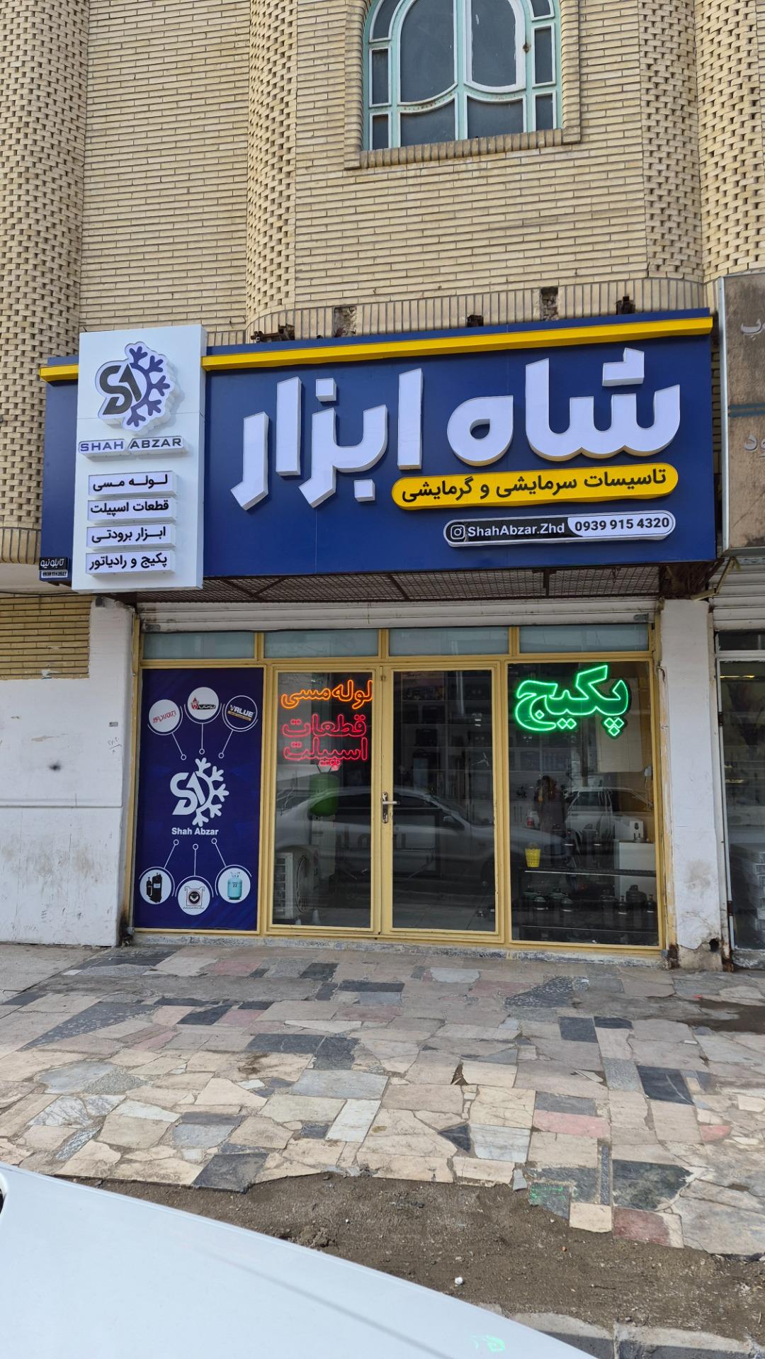 عکس شاه ابزار