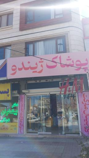 عکس پوشاک استوک ژیندو