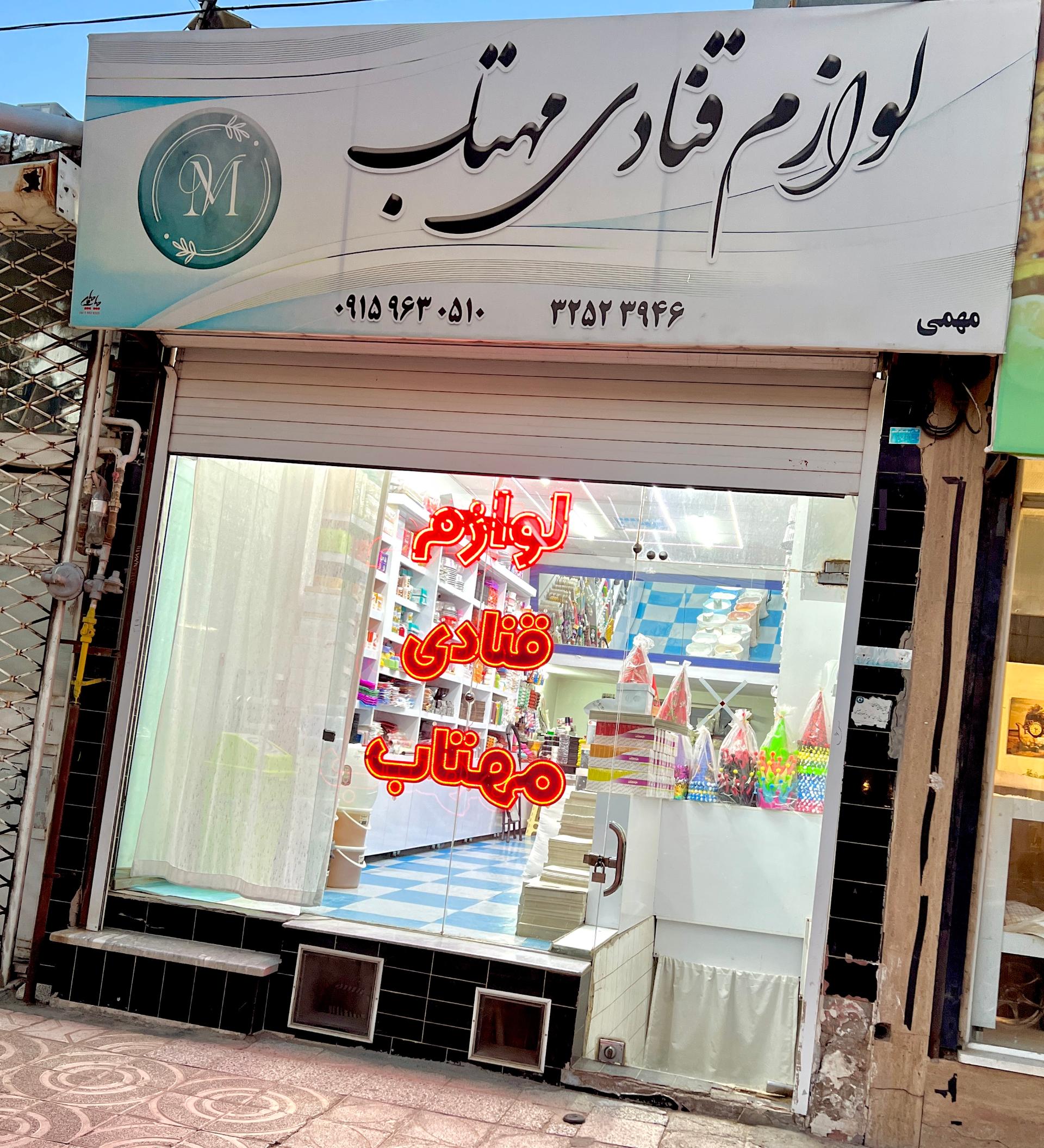 عکس لوازم قنادی مهتاب (محمدرضا مهمی)