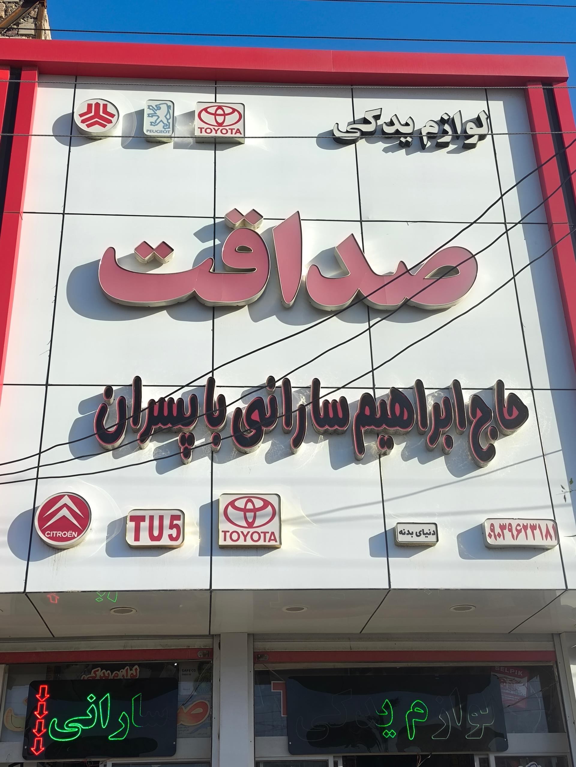 عکس لوازم یدکی صداقت