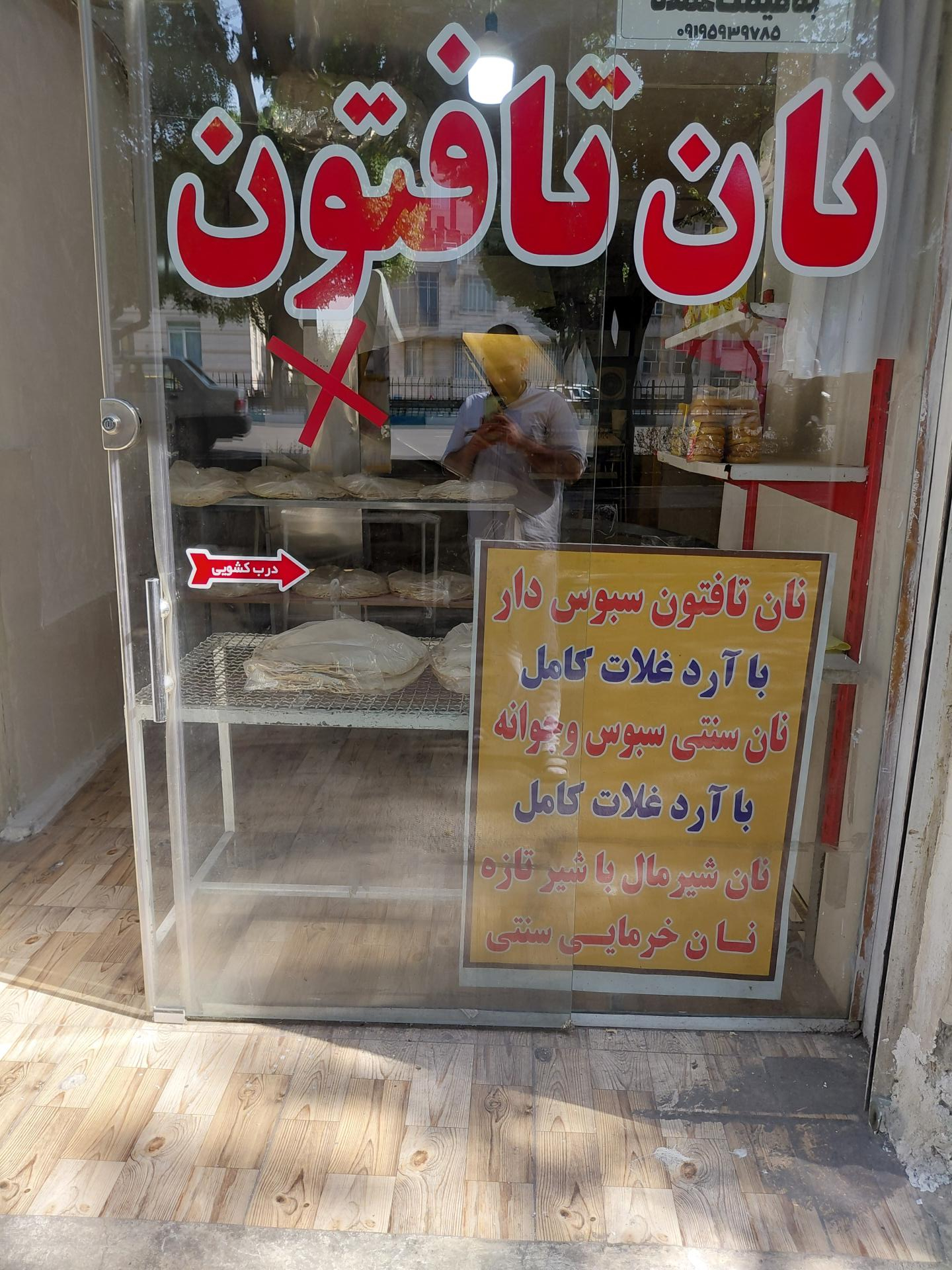 عکس نانوایی تافتون طاها