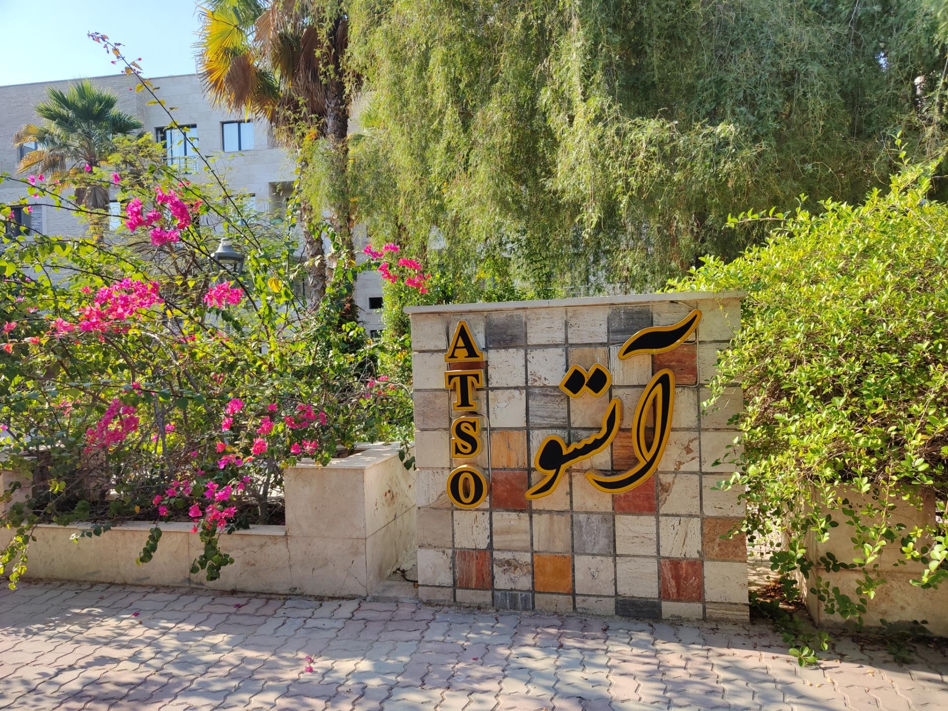 عکس مجتمع آتسو