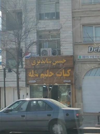 عکس کباب و حلیم حسین شاندیزی