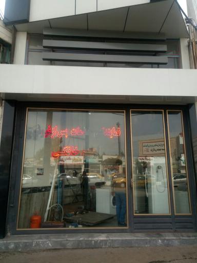 عکس نمایندگی خدمات پس از فروش لوازم خانگی ساجدی