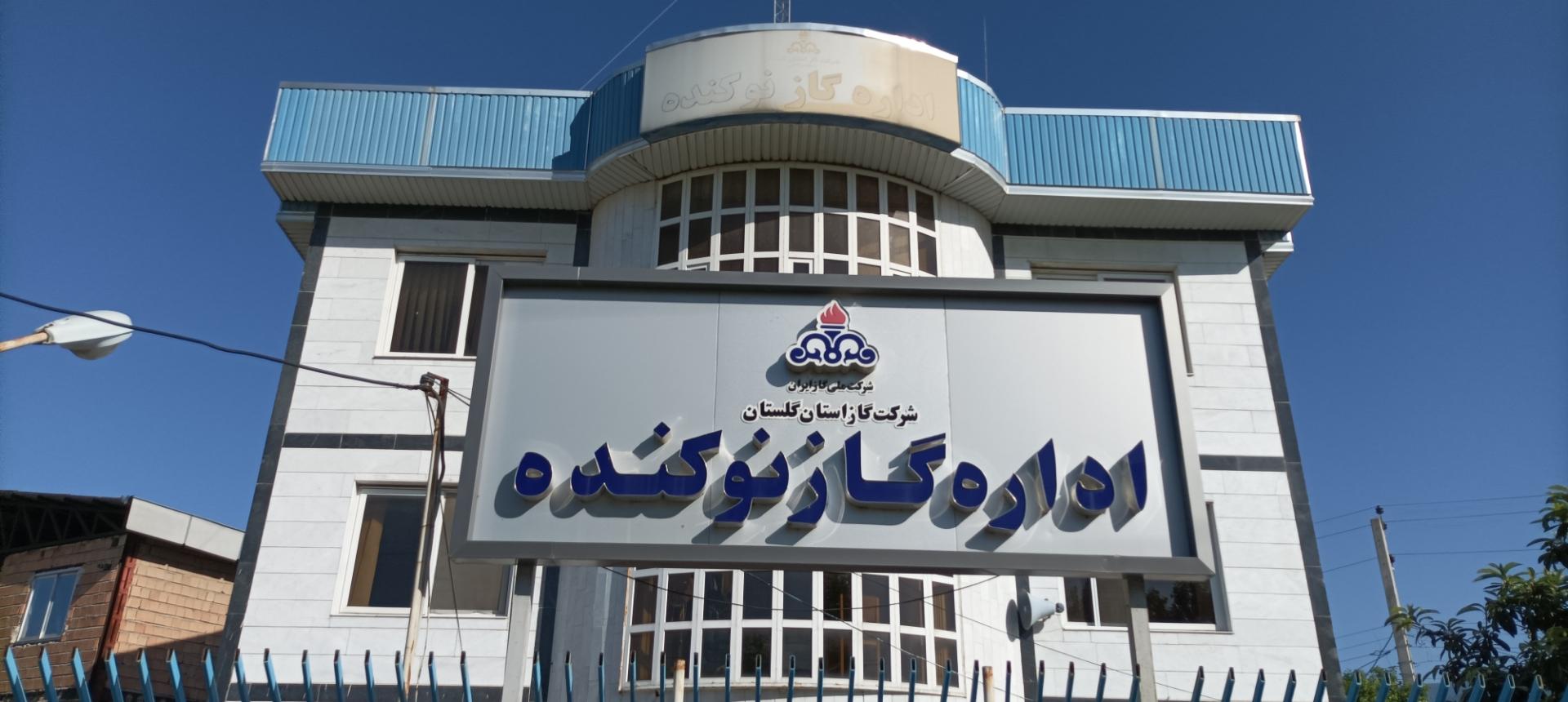 عکس اداره گاز نوکنده 