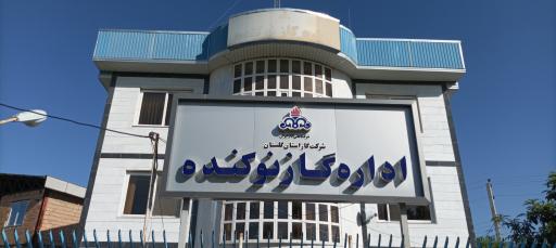عکس اداره گاز نوکنده 