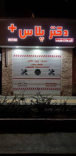 تعمیرگاه دکتر پلاس