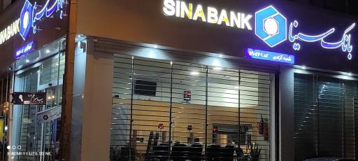 عکس بانک سینا شعبه آزادی