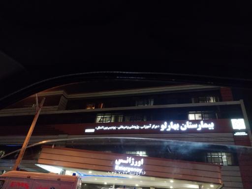 عکس بیمارستان بهارلو