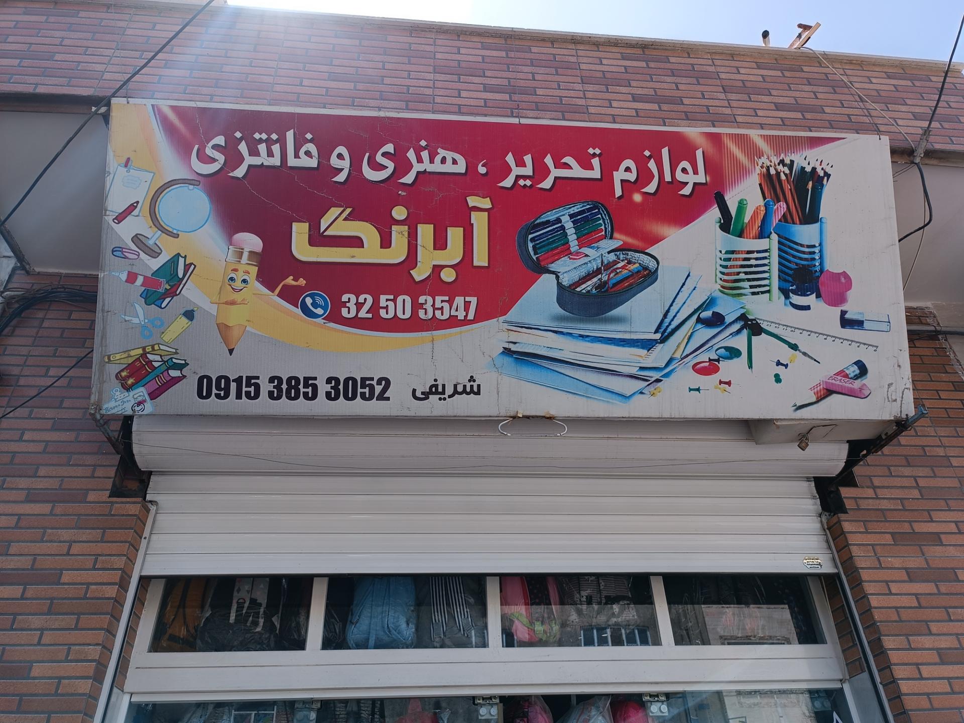 عکس لوازم تحریر آبرنگ