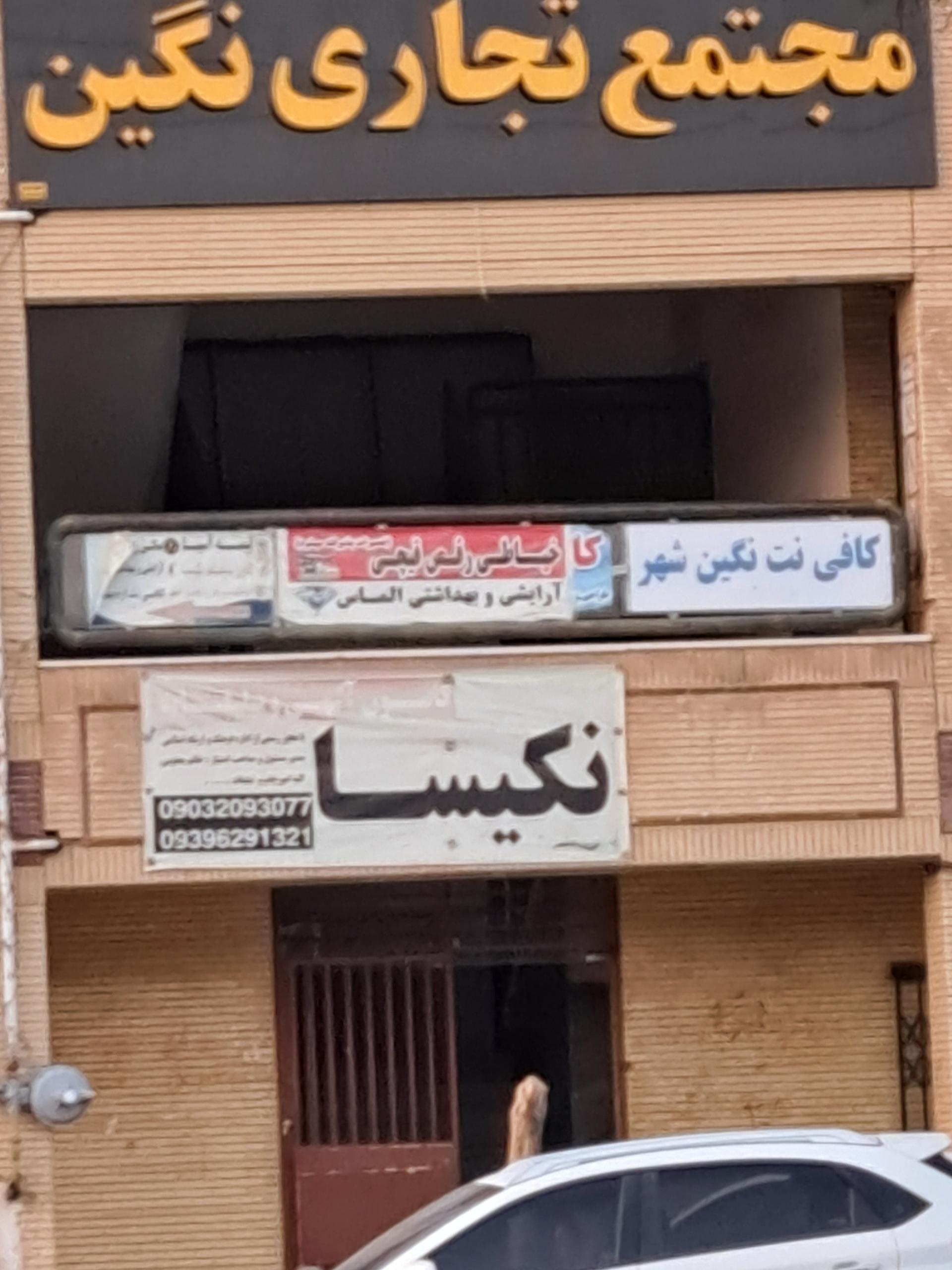 عکس مجتمع تجاری نگین