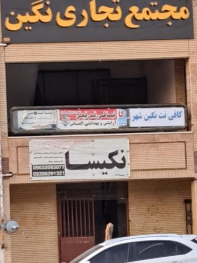 عکس مجتمع تجاری نگین