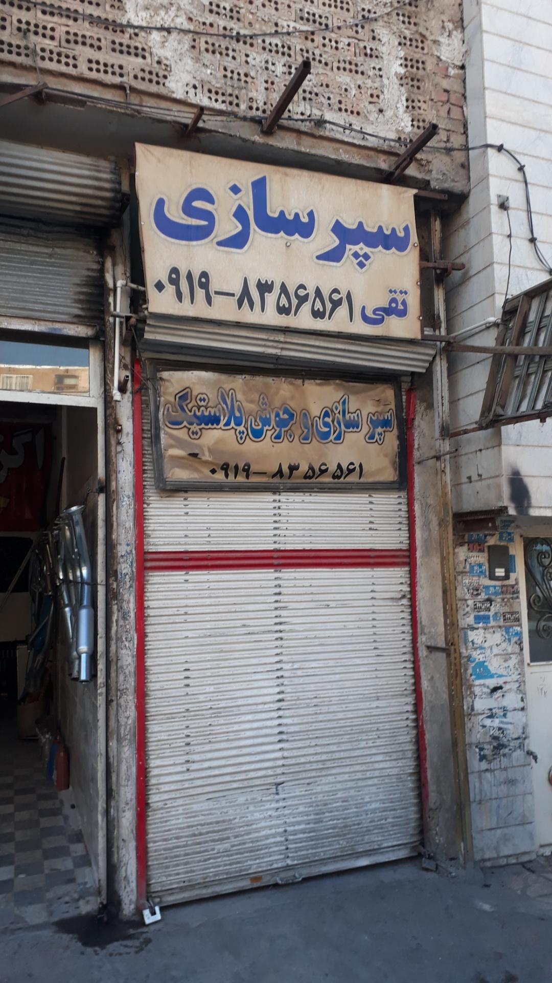 عکس سپرسازی تقی