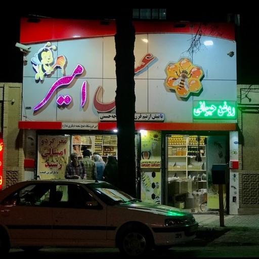 عکس فروشگاه عسل امیر 