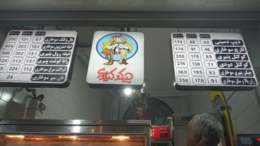 عکس چیکو کیلویی 