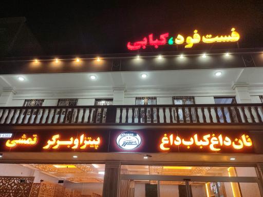 عکس رستوران خسرو