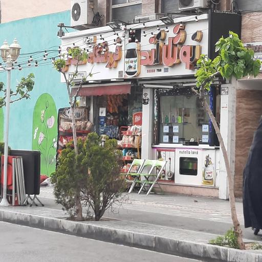 عکس سوپر مارکت ممقانی