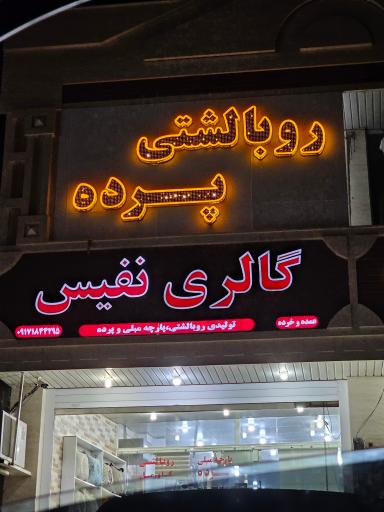 عکس تولیدی روبالشتی و پارچه مبلی نفیس