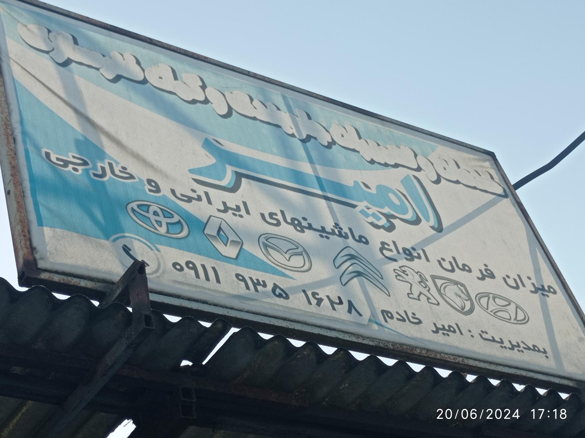 عکس جلوبندی و فنر سازی امیر