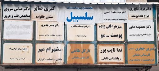 عکس مجتمع پزشکان سلسبیل