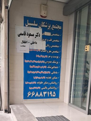عکس مجتمع پزشکان سلسبیل