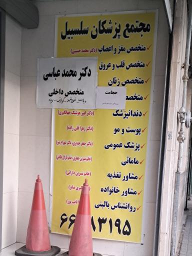 عکس مجتمع پزشکان سلسبیل