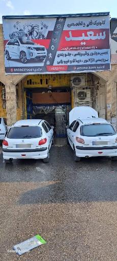 عکس مکانیکی سعید