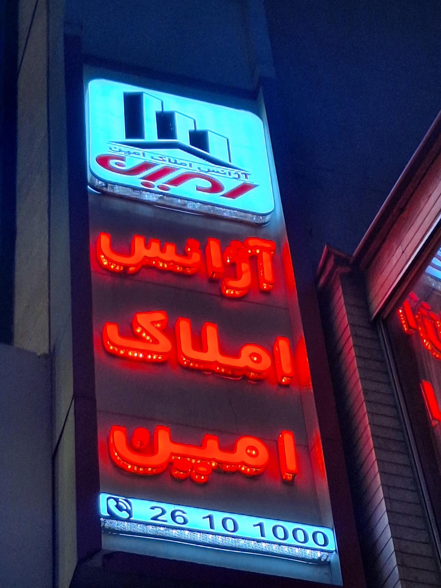 عکس آژانس املاک امین 