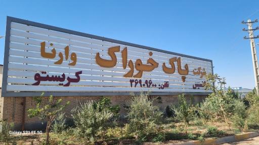 عکس شرکت پاک خوراک وارنا