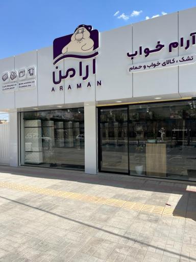 عکس تشک آرام خواب (تشک آرامن)