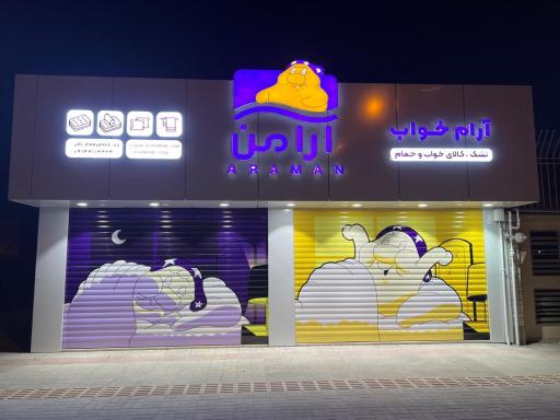 عکس تشک آرام خواب (تشک آرامن)