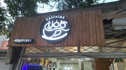 عکس قهوه کافئین 