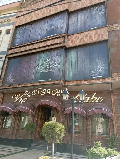 عکس شیرینی vip