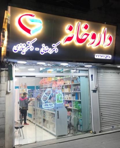 عکس داروخانه دکتر رضائی و دکتر نیازی