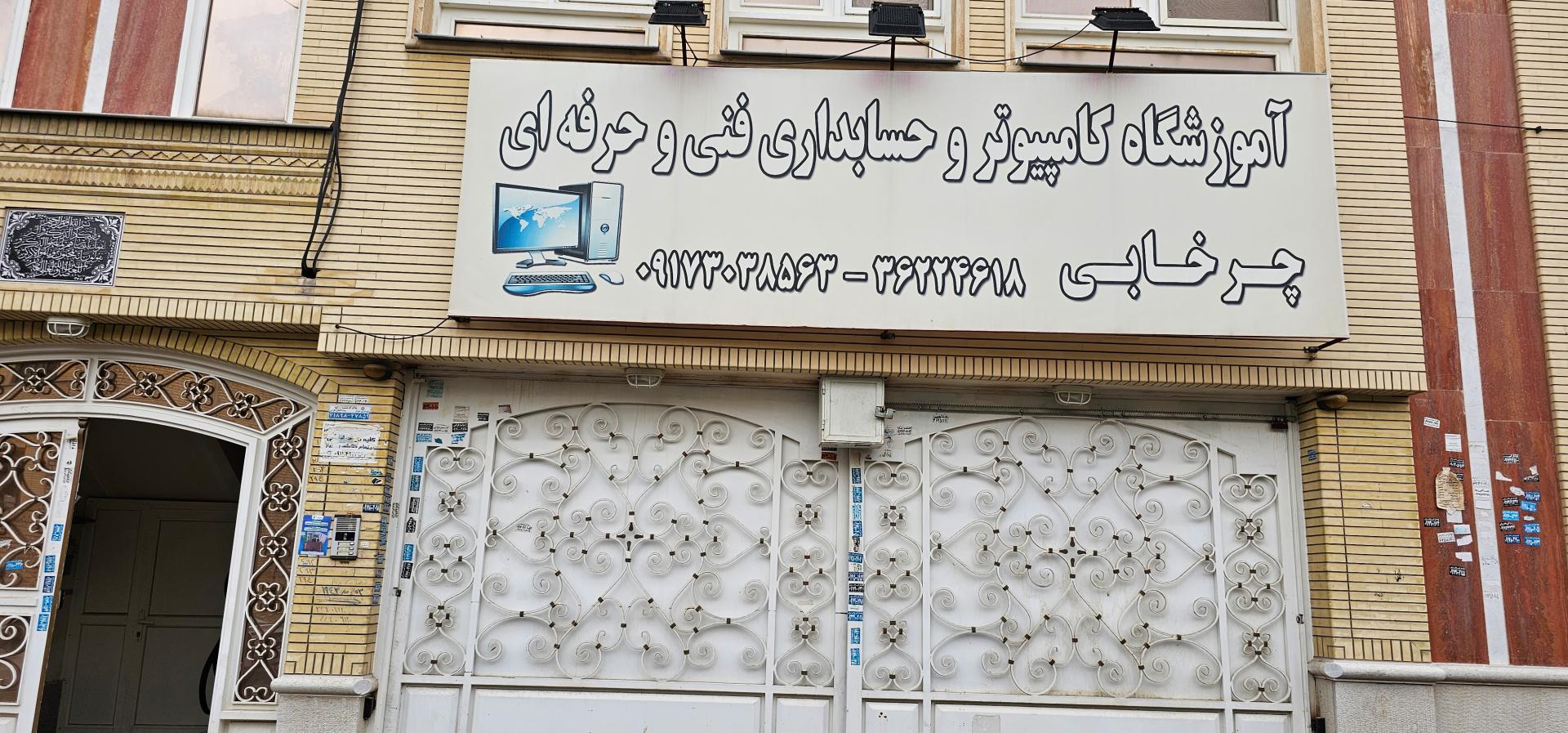 عکس آموزشگاه کامپیوتر و حسابداری چرخابی