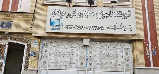 عکس آموزشگاه کامپیوتر و حسابداری چرخابی