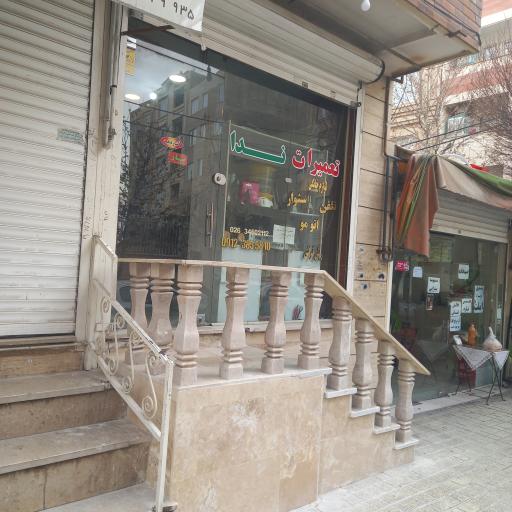 عکس تعمیرات ندا