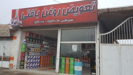 عکس تعویض روغن بافتی